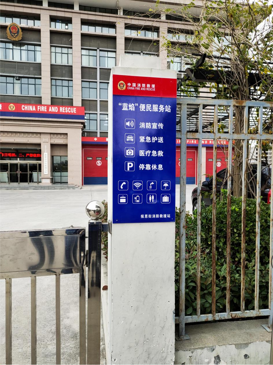 我为群众办实事新密消防救援大队打造便民服务站