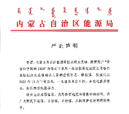 哈尔滨病例系内蒙古官员？当地能源局严正声明：纯属谣言