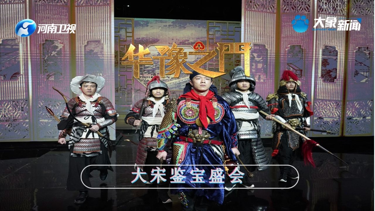 回看:《华豫之门》大宋鉴宝盛会(五)-大象网