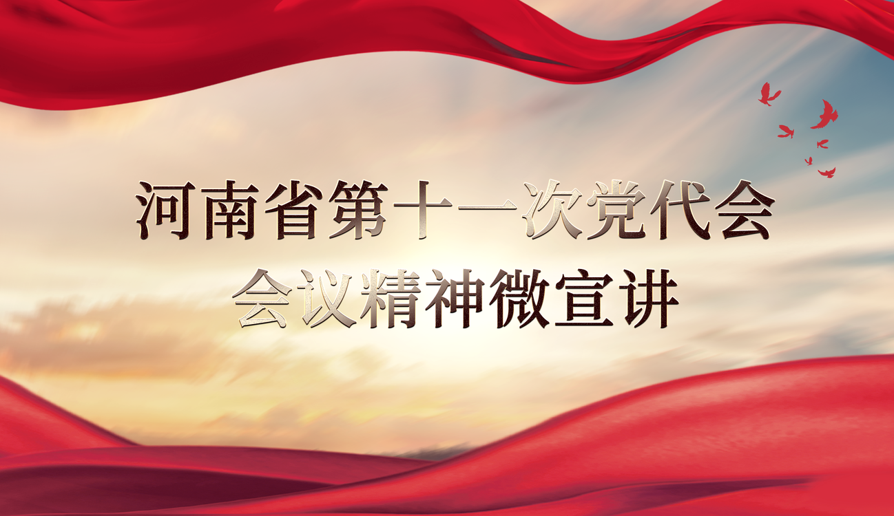 河南省第十一次黨代會會議精神微宣講