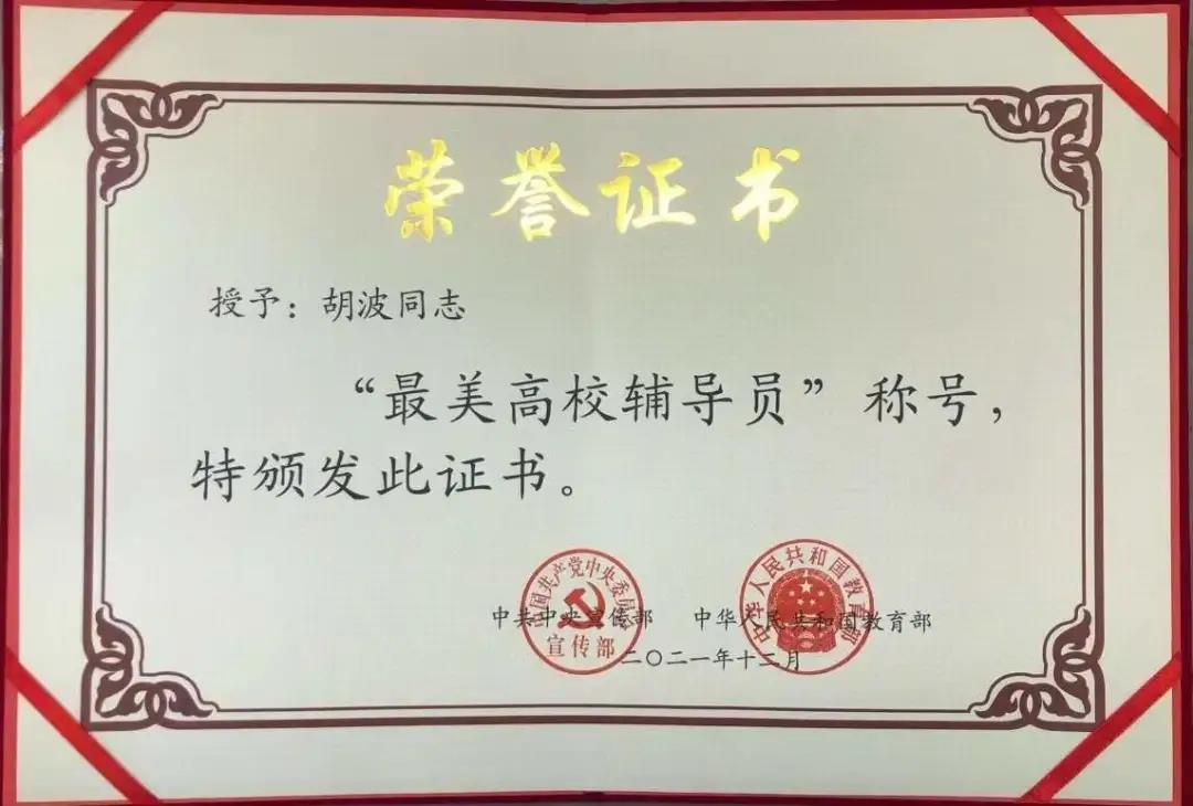 河南首个！郑州大学哲学学院辅导员胡波入选2021年全国“最美高校辅导员”