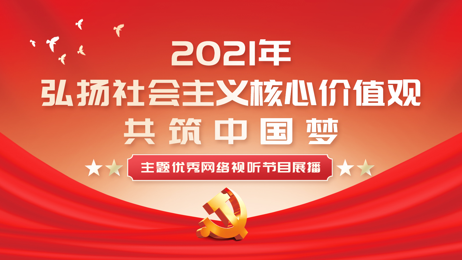 2021年“弘扬社会主义核心价值观 共筑中国梦”主题优秀网络视听节目展播