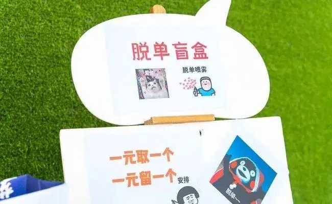 花1元錢就能找到愛情？脫單盲盒靠譜嗎