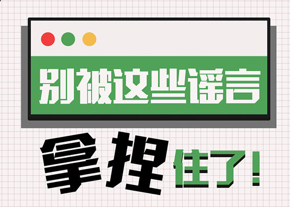 別被這些謠言拿捏住了！