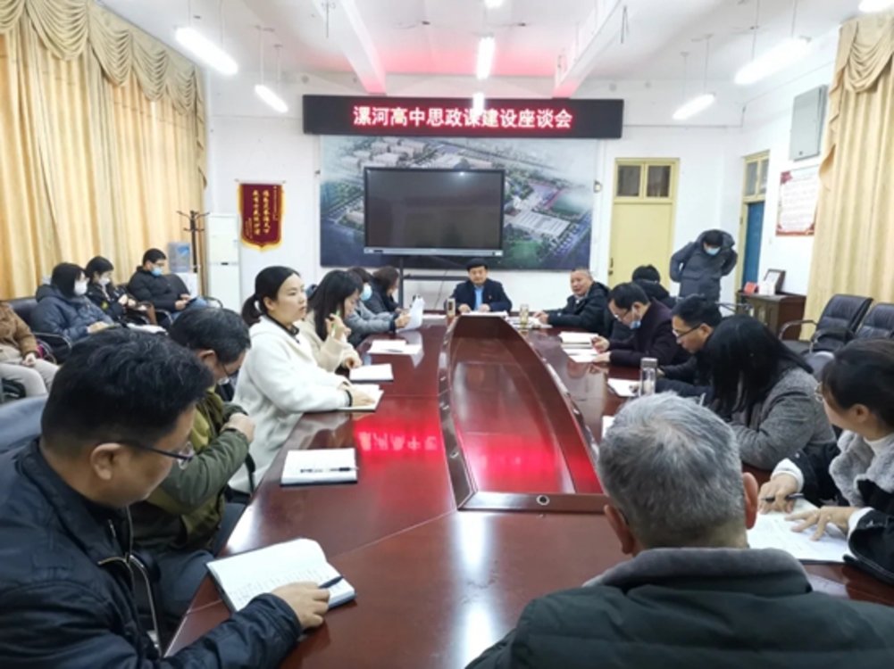 漯河高中组织召开思政课教师座谈会