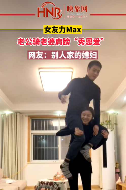 老公骑老婆肩膀秀恩爱网友别人家的媳妇