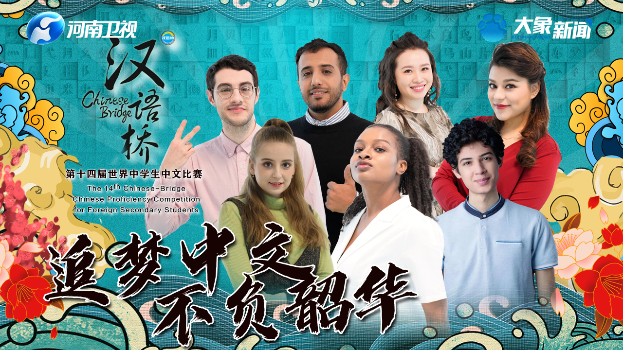 回看:第十四届"汉语桥"世界中学生中文比赛-大象网
