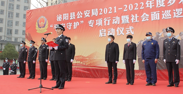 泌阳县公安局吹响平安守护集结号打赢守护人民保卫战