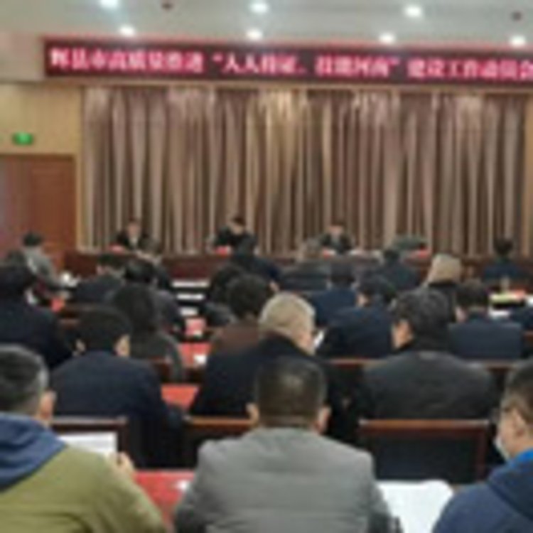 辉县市召开“人人持证 技能河南”建设工作动员会议