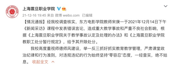 上海震旦学院教师发表南京大屠杀不当言论被开除