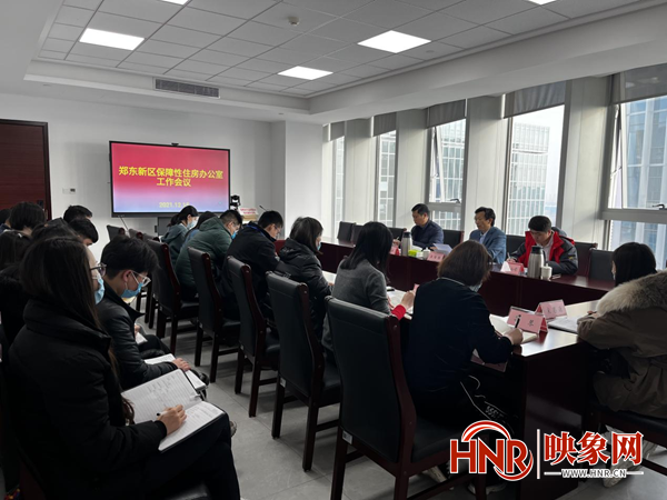 郑东新区保障办召开2021年工作会议 将从严管理做好保障性住房工作