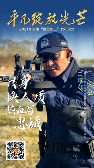 漯河英雄特警王培当选河南最美职工