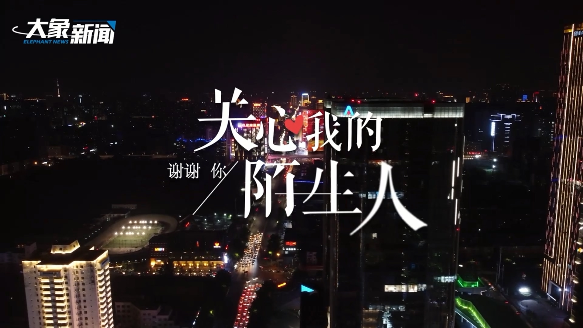 2021谢谢你关心我的陌生人