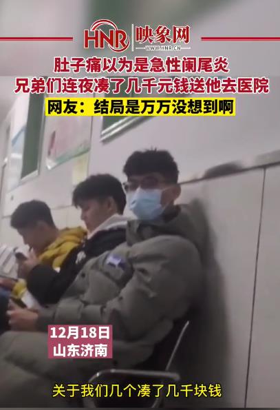 男子肚子疼误以为是急性阑尾炎，兄弟们凑了几千元钱把他送去医院，结果万万没想到......