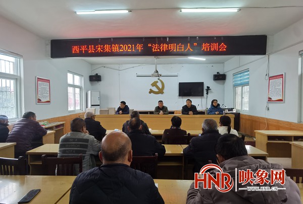 驻马店：西平县司法局举办农村“法律明白人”培训班
