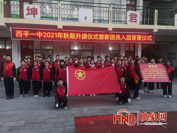 西平一中举行升旗仪式暨新团员入团宣誓仪式