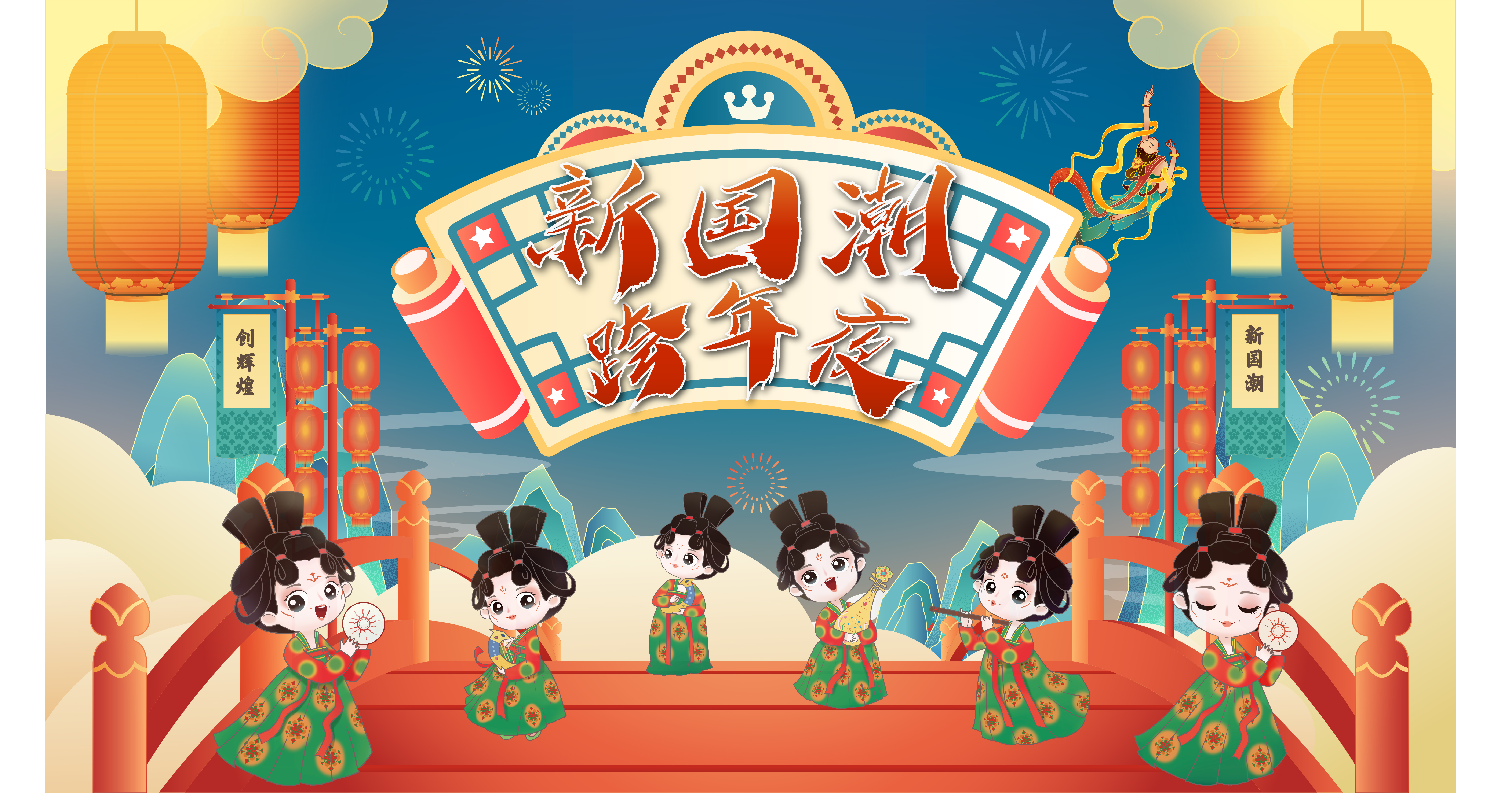 沉浸式体验国潮跨年夜现场版