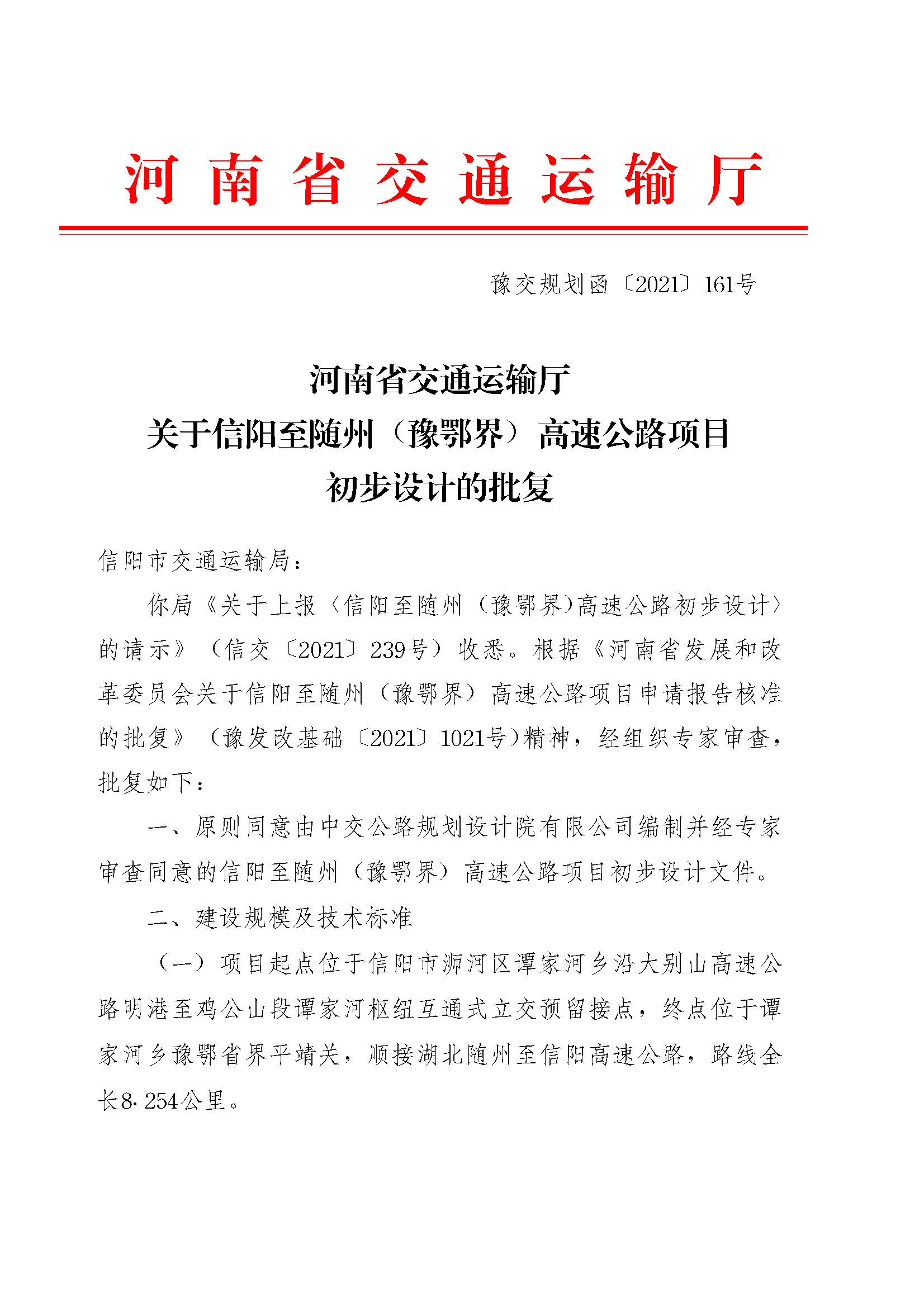 信阳至随州豫鄂界高速公路初步设计获得省交通运输厅批复