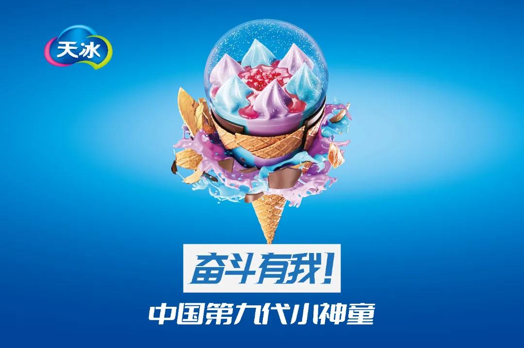 天冰小神童系列冰激凌第九代来啦