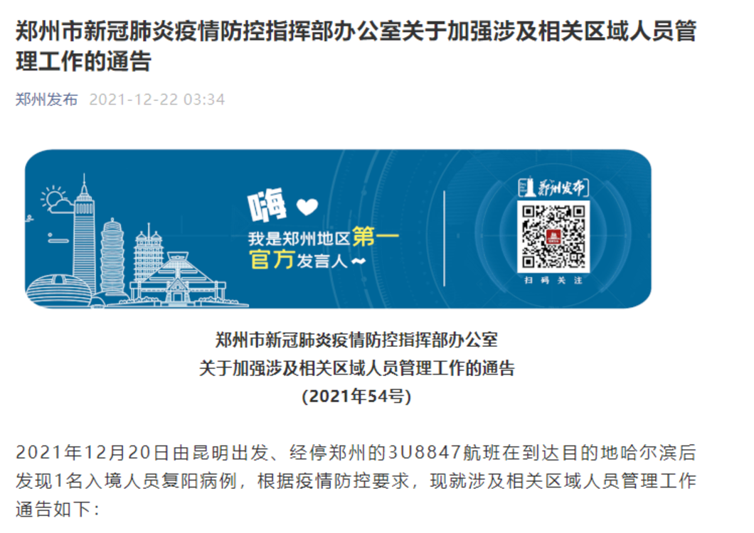 联播pro：事关疫情防控，郑州发布54号通告