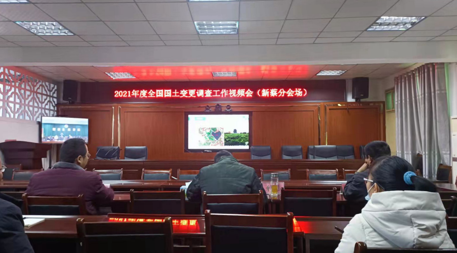 新蔡县自然资源局组织收听收看2021年度全国国土变更调查暨技术培训视频会