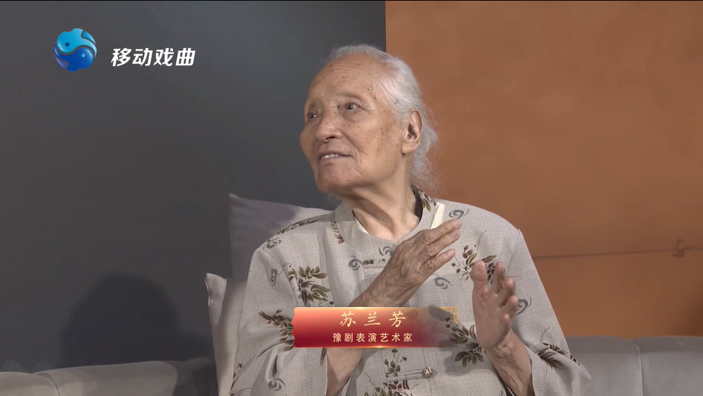 名家访谈豫剧活化石苏兰芳的梨园记忆