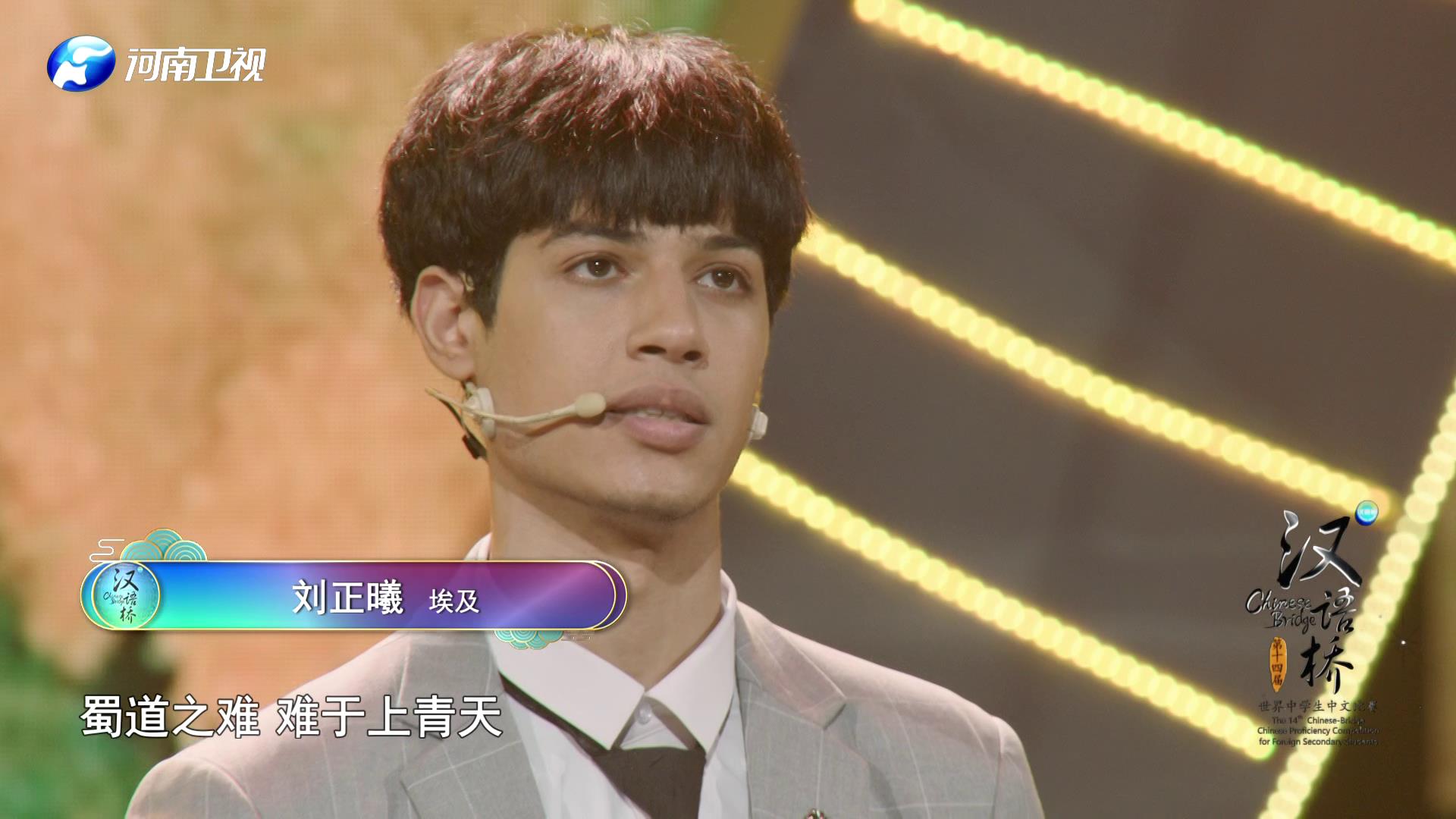 汉语桥看来自埃及的刘正曦同学如何背诵蜀道难