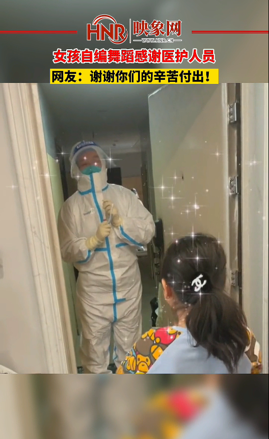 女孩自編舞蹈感謝醫(yī)護人員,網(wǎng)友:感謝你們的辛苦付出!