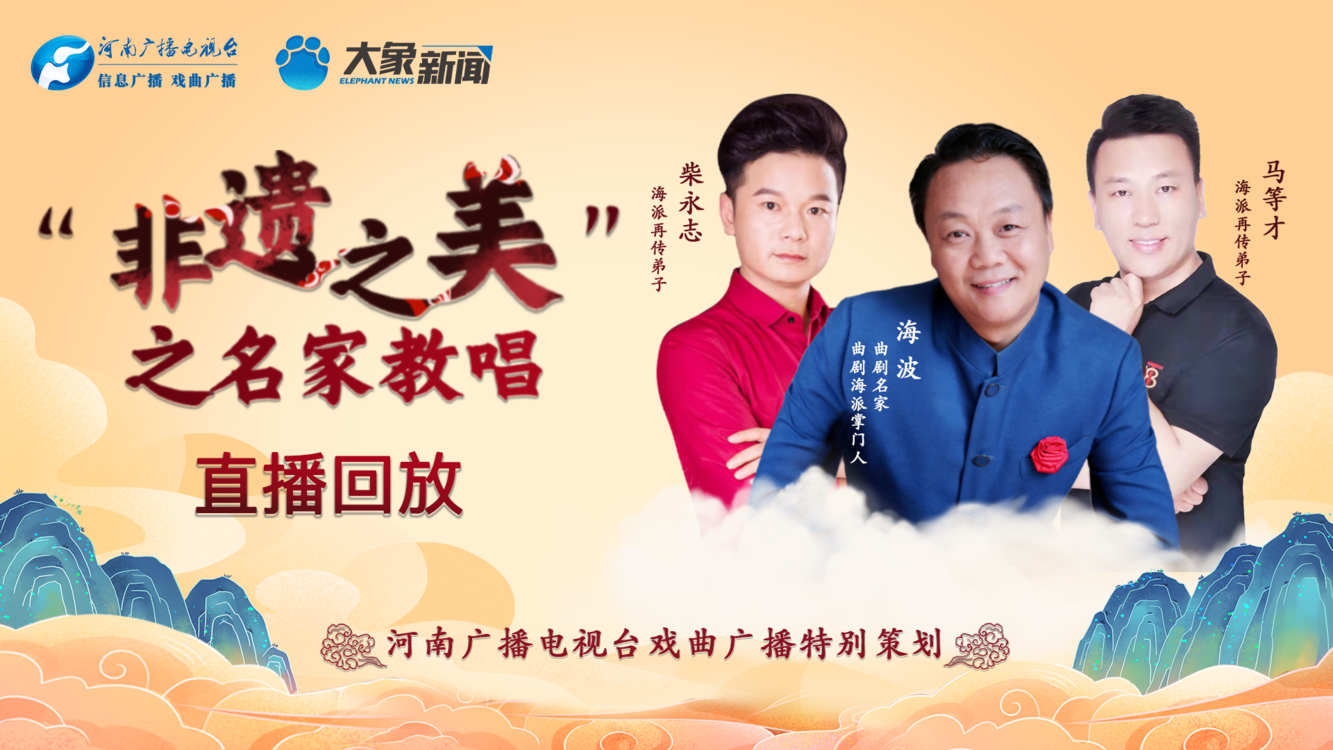 回放:"非遗之美"之名家教唱——曲剧名家海波-大象网