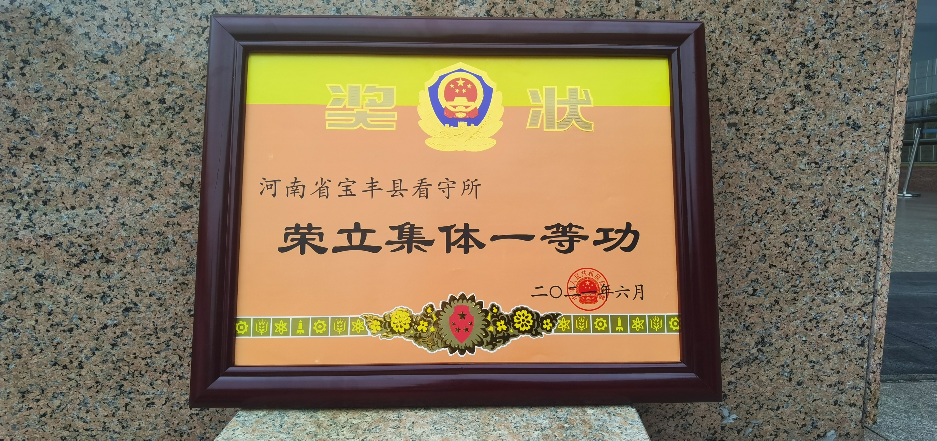 宝丰县看守所荣立集体一等功表彰大会举行