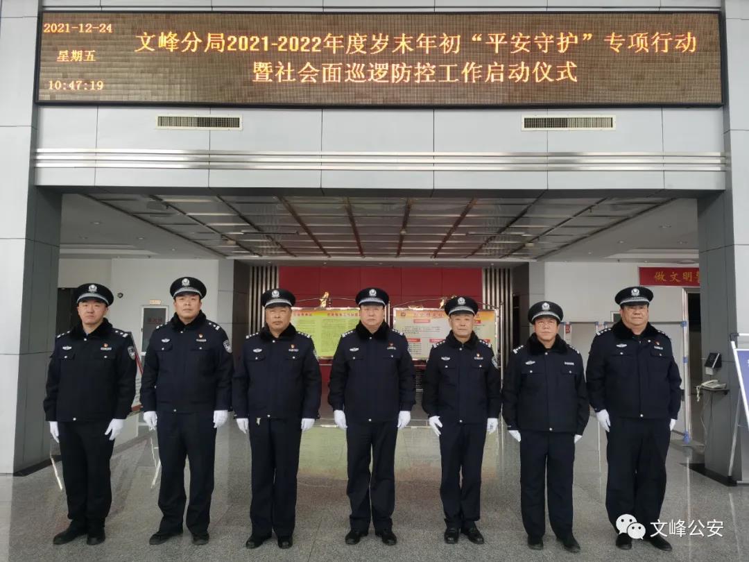 安阳市公安局文峰分局举行平安守护专项行动暨社会面巡逻防控工作启动