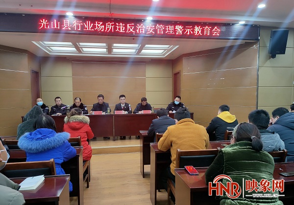 光山县公安局组织召开旅馆业及娱乐场所警示教育会
