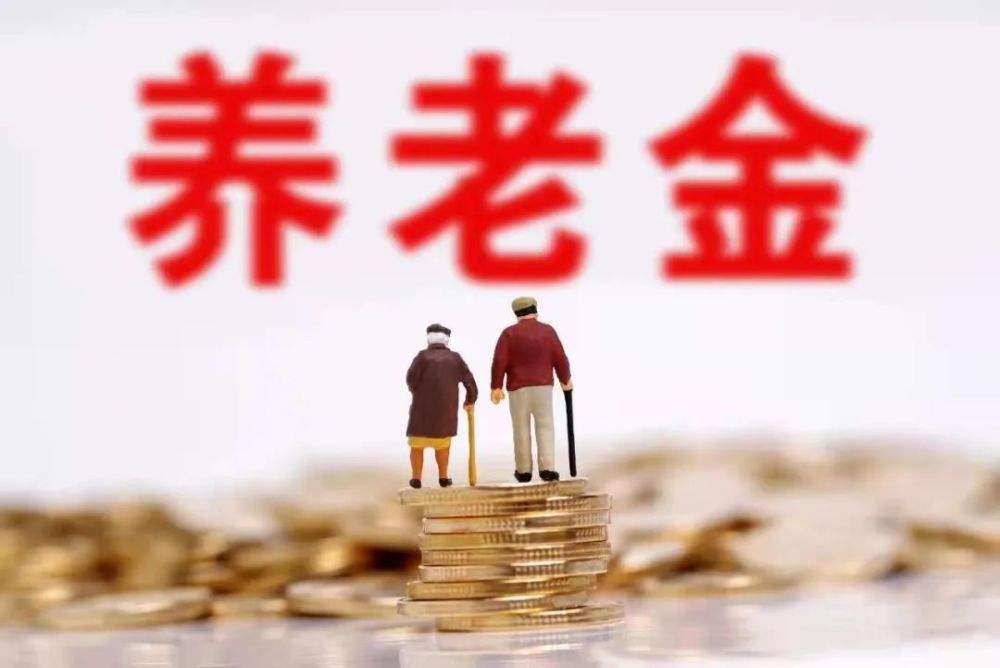 全国统筹明年启动，养老金发放将迎来哪些变化