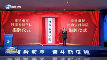 【视频】重建重振河南省科学院揭牌仪式举行-大象网
