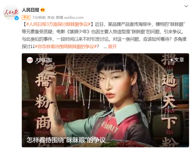 人民日报评论：从三方面探讨“眯眯眼”争议