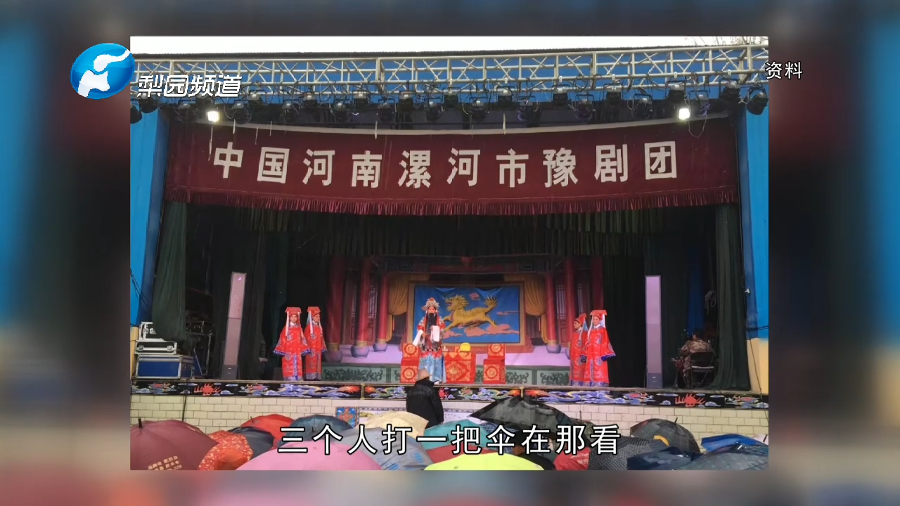 梨园会客厅漯河市豫剧团郾城大捷下