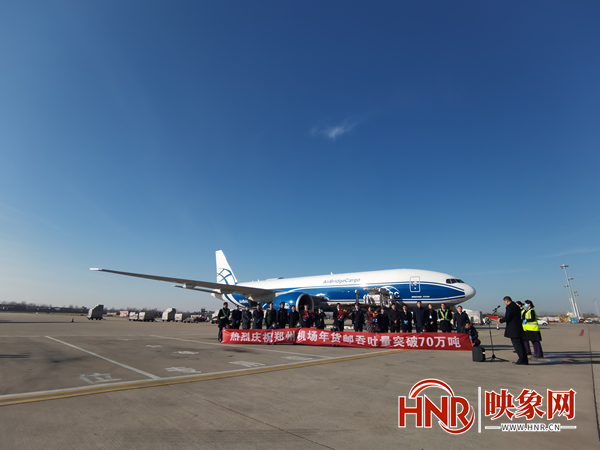 郑州机场年货邮吞吐量首次突破70万吨 连续两年跻身全球机场航空货运40强