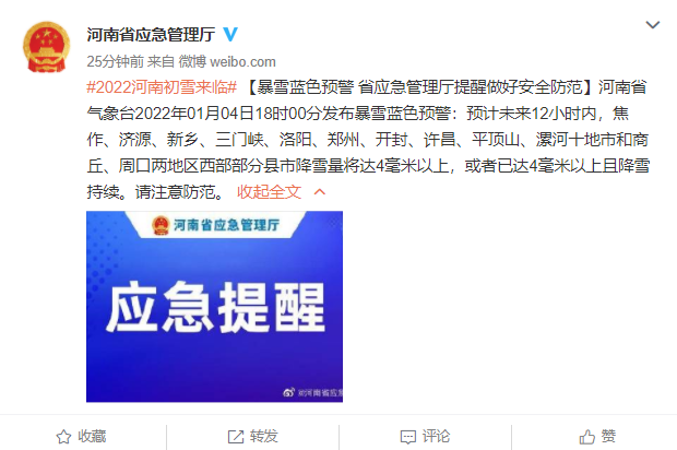 暴雪蓝色预警发布 河南省应急管理厅提醒做好安全防范