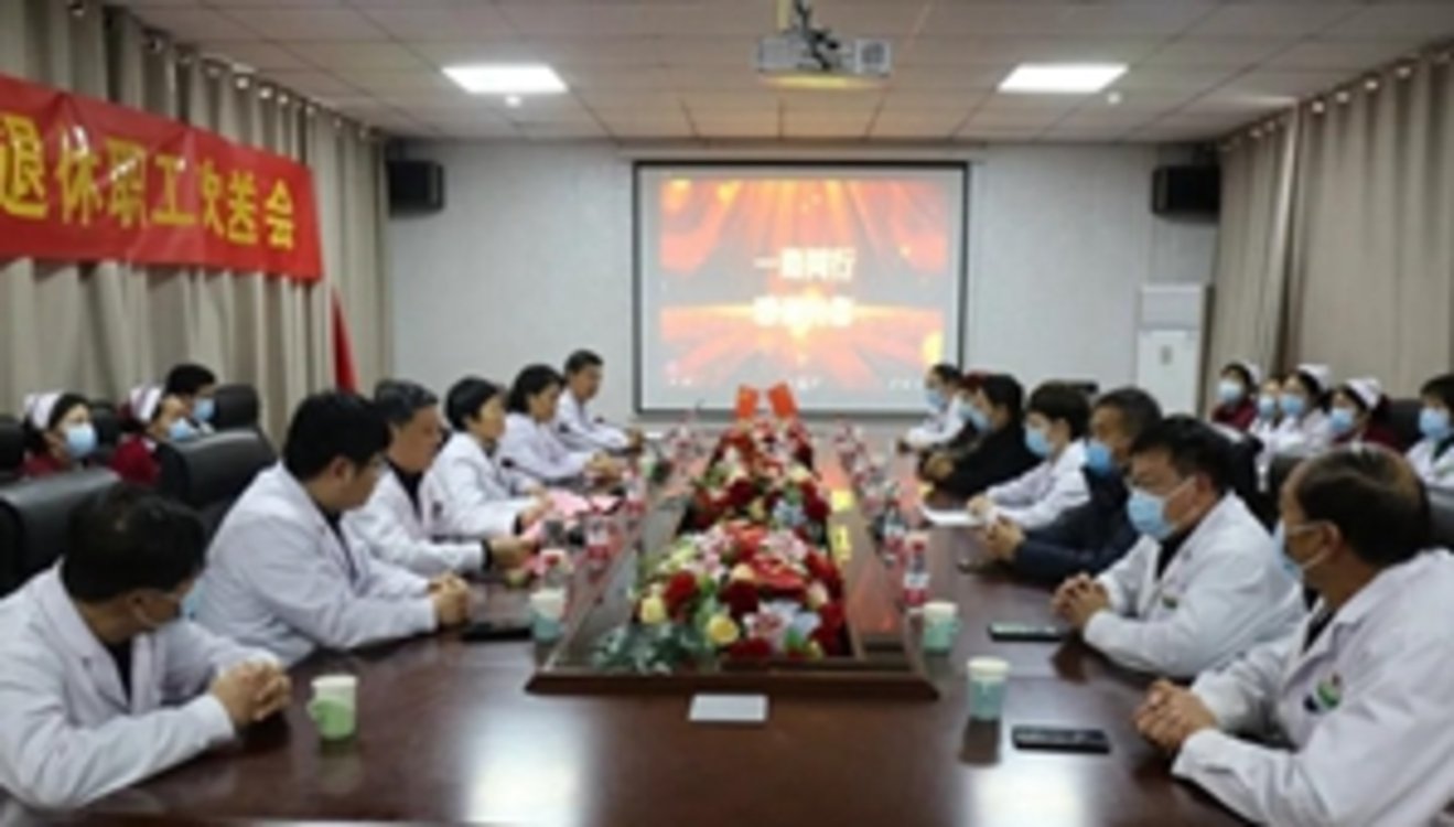 商丘市中医院召开2021年度退休职工欢送会