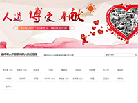 讓“愛(ài)”在網(wǎng)絡(luò)空間永駐:洛陽(yáng)市紅十字會(huì)開(kāi)設(shè)遺體和人體器官網(wǎng)絡(luò)捐獻(xiàn)緬懷版塊