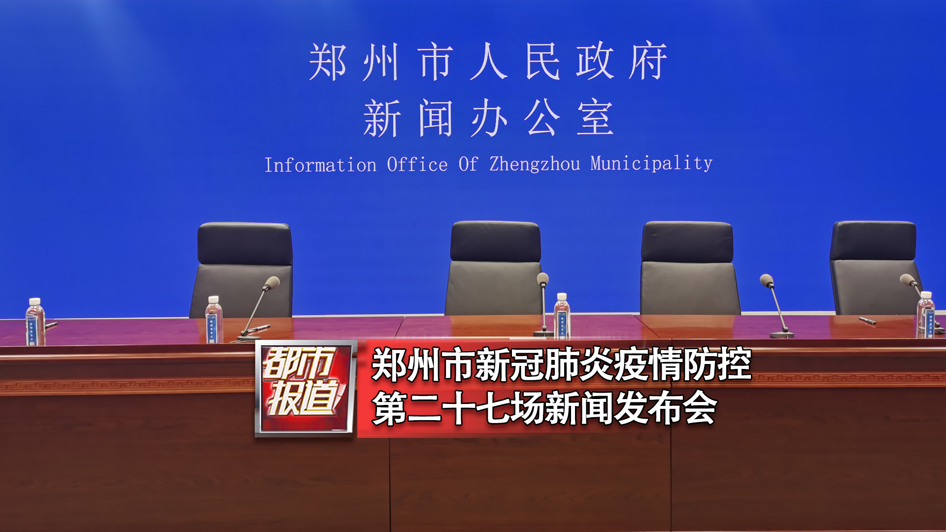 郑州发布会最新消息(郑州发布会最新消息直播)