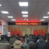 汝南县王岗镇召开疫情防控工作推进会