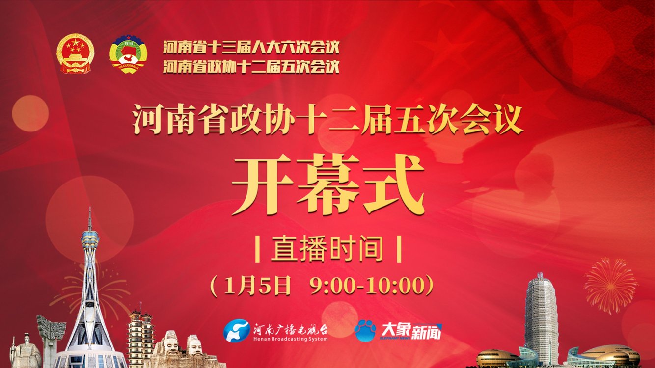 直播：河南省政协十二届五次会议开幕式