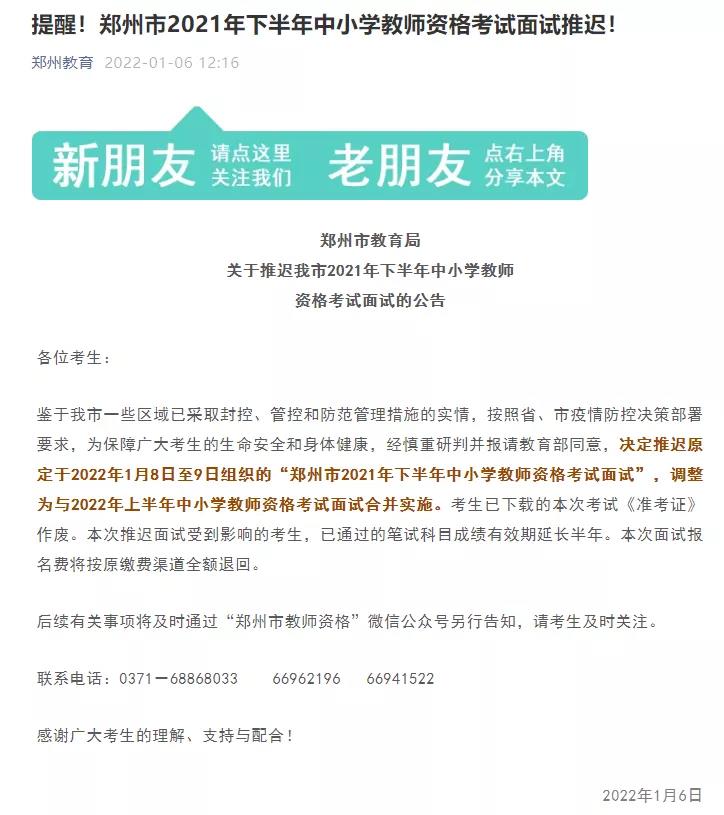 注意！郑州、许昌推迟2021年下半年中小学教师资格考试面试