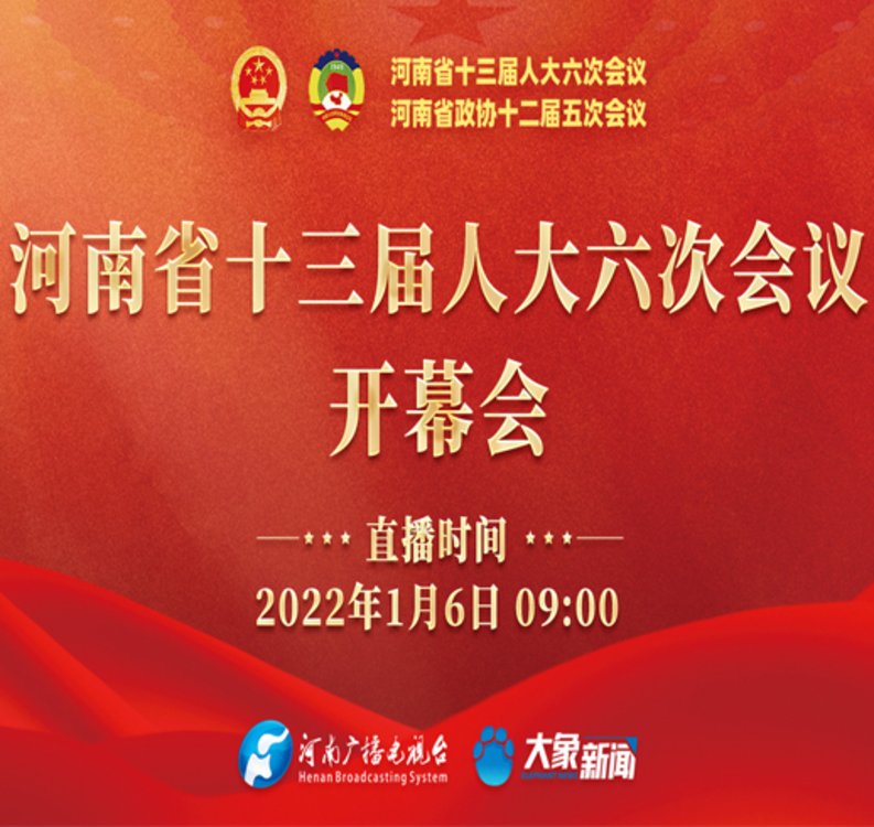 河南省十三届人大六次会议1月6日开幕 河南广播电视台将现场直播