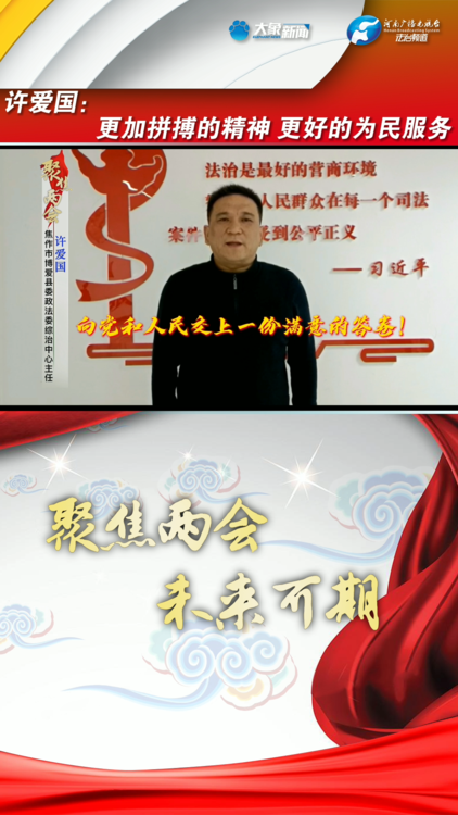 聚焦两会未来可期焦作市博爱县委政法委许爱国以更加拼搏的精神更好地