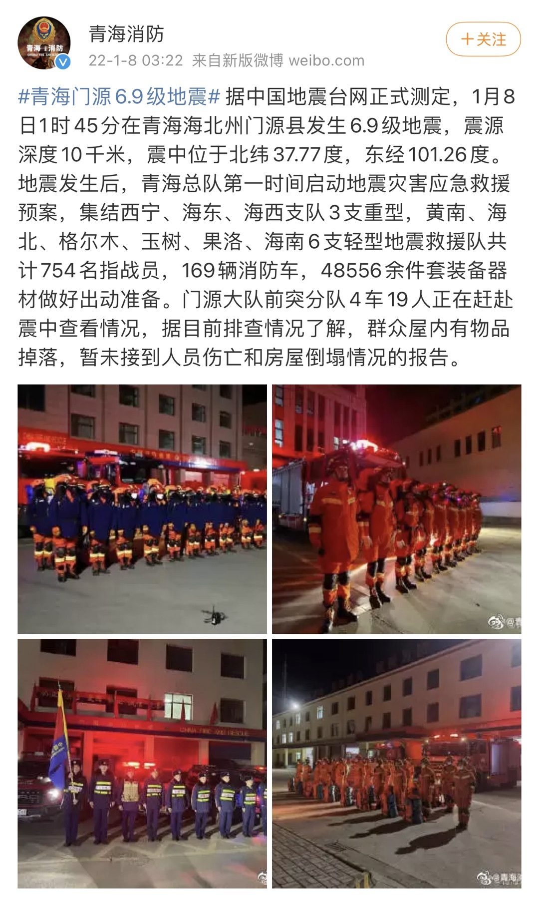青海消防：门源发生6.9级地震 震中皇城乡暂无人员伤亡和房屋倒塌情况