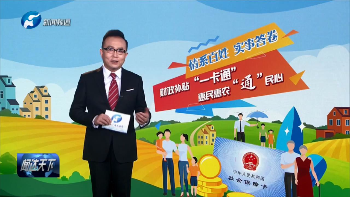 情系百姓实事答卷财政补贴一卡通惠民惠农通民心