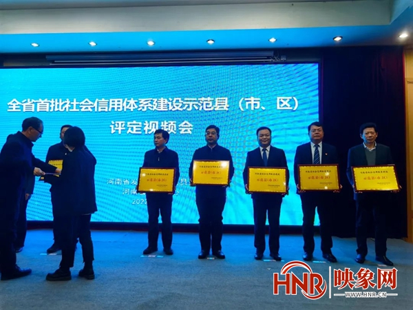 淅川县成功创建河南省社会信用体系建设示范县