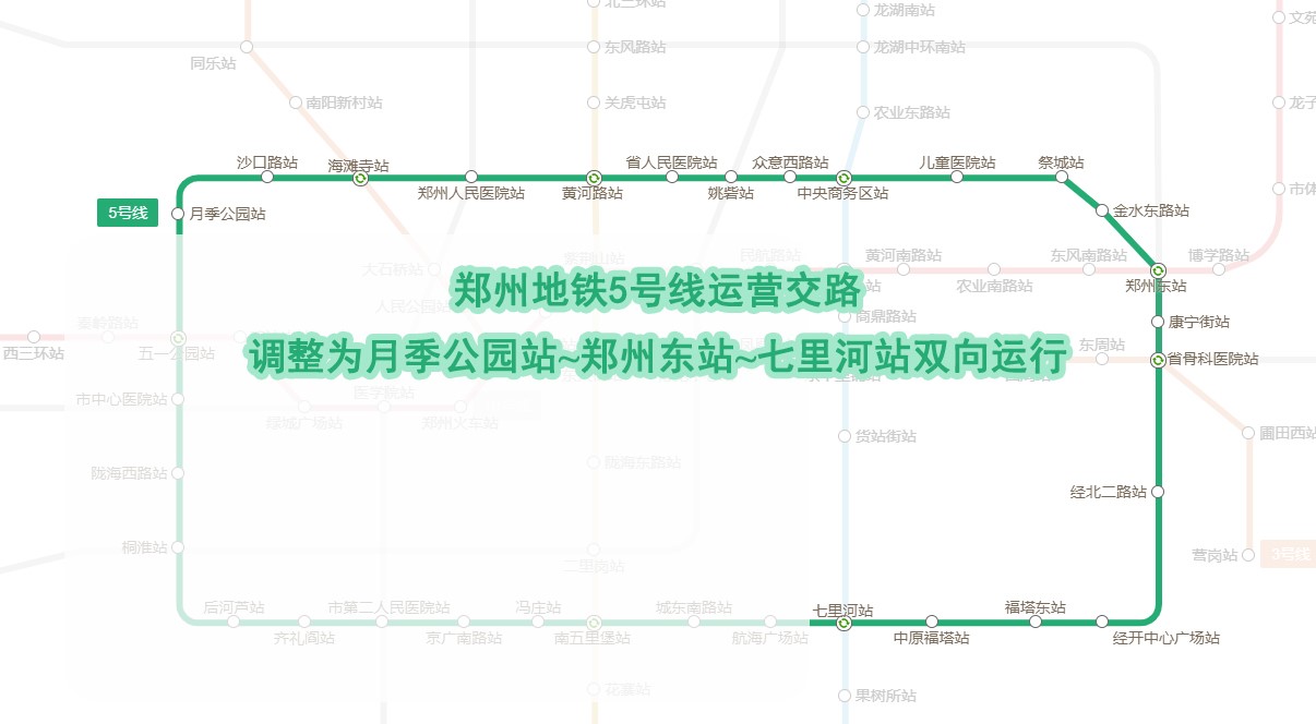 鄭州地鐵5號線運營交路調整為月季公園站-鄭州東站-七里河站雙向運行